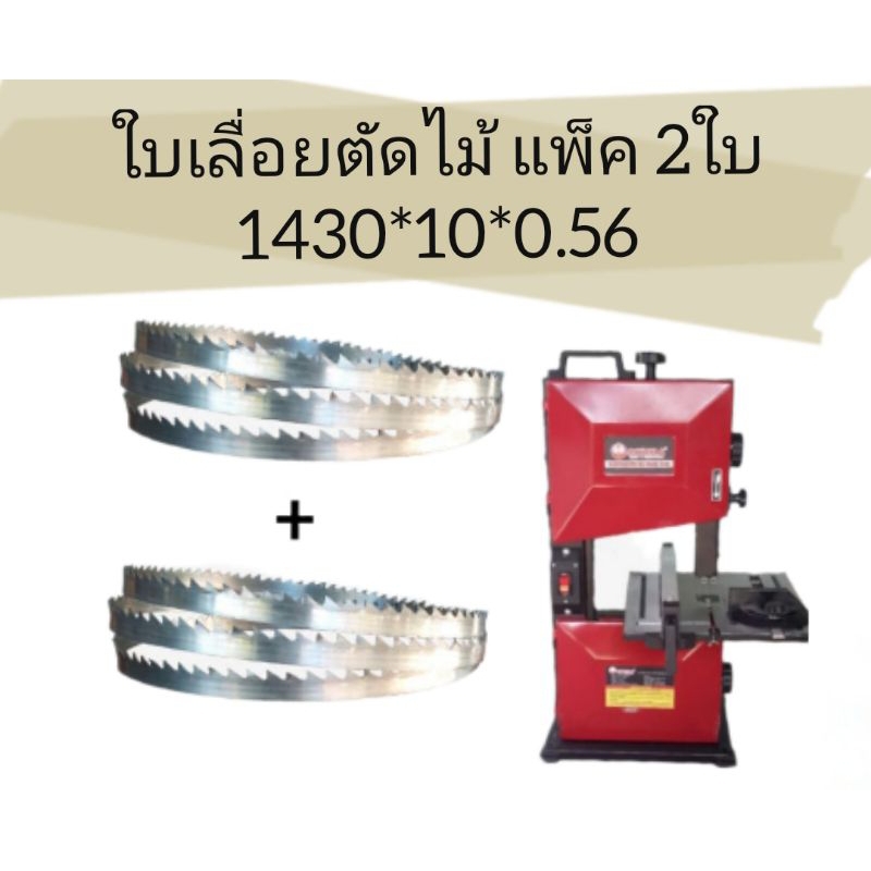 (1430)ใบเลื่อยสายพาน สำหรับเครื่องเลื่อย 8 นิ้ว งานไม้ ใช้กับเครื่องokura 8 นิ้ว