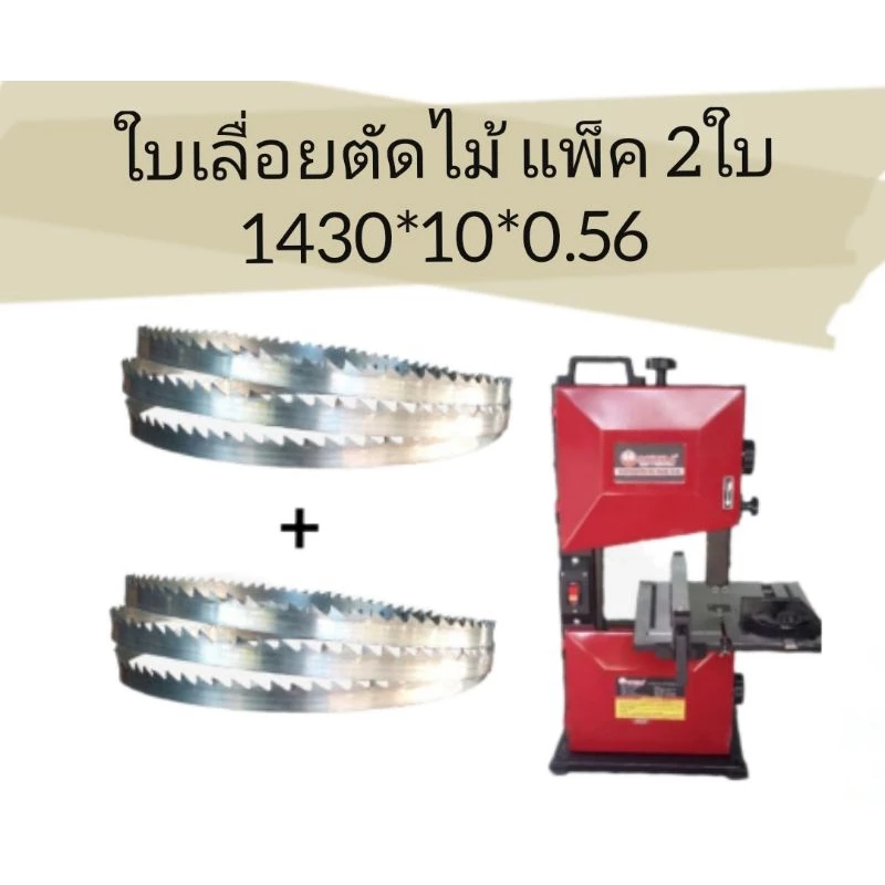 (1430)ใบเลื่อยสายพาน สำหรับเครื่องเลื่อย 8 นิ้ว งานไม้ ใช้กับเครื่องokura 8 นิ้ว