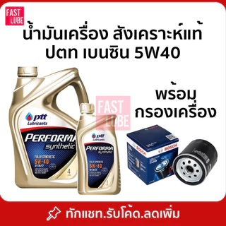 น้ำมันเครื่อง เบนซิน PTT PERFORMA SYNTHETIC ปตท เพอร์ฟอร์มา ซินเธติค 5W40 (4+1L)
