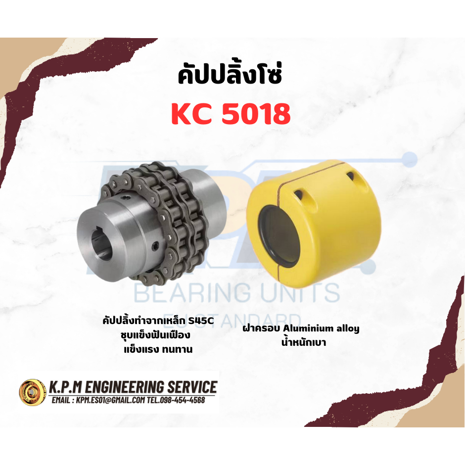 คัปปลิ้งโซ่  KC 5018 KPM