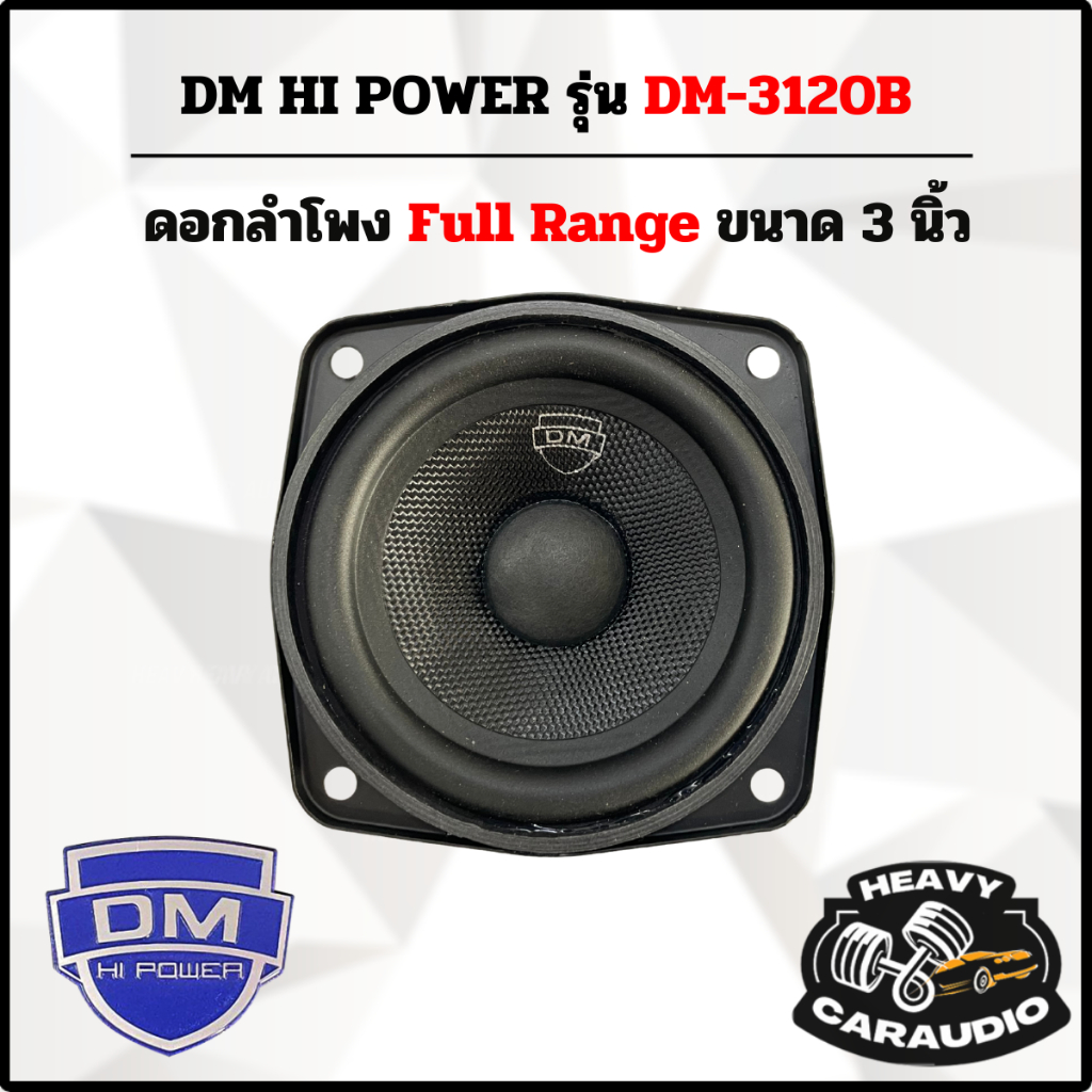 DM HI POWER รุ่น DM-3120B ดอกลำโพง 3 นิ้ว Full Range กำลังขับ 40 วัตต์ สวยงาม