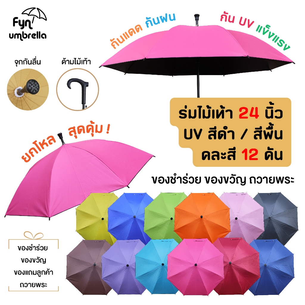 *ยกโหล 12 คัน* ร่ม 24 นิ้ว ด้ามไม้เท้า / คละ 12 สี / UV สีดำ / ของชำร่วย ร่มไม้เท้า ของขวัญ ถวายพระ