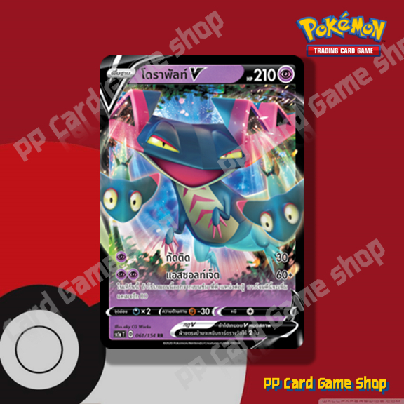 โดราพัลท์ V (SC1a T D 061/154 RRR) พลังจิต ชุดซอร์ดแอนด์ชีลด์ การ์ดโปเกมอน (Pokemon Trading Card Gam