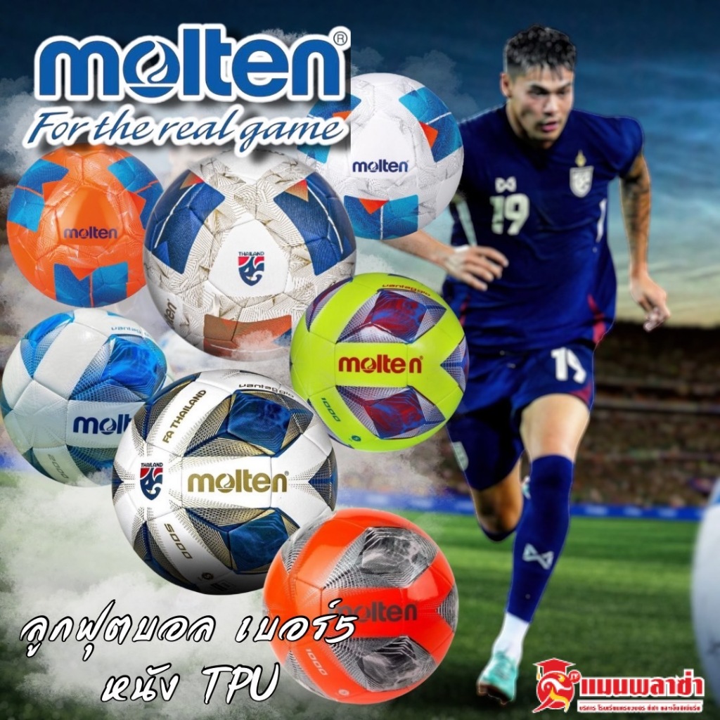 ลูกฟุตบอล Molten F5A1000  หนังพีทียู เบอร์ 5  และ F5N1000