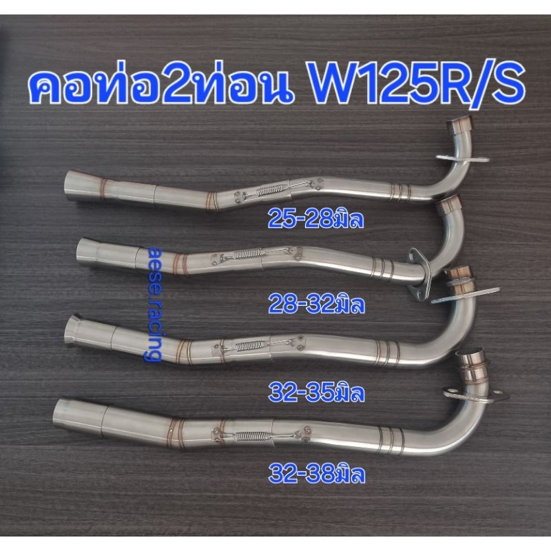 คอท่อ 2 ท่อน Wave125R/S งานสแตนเลส