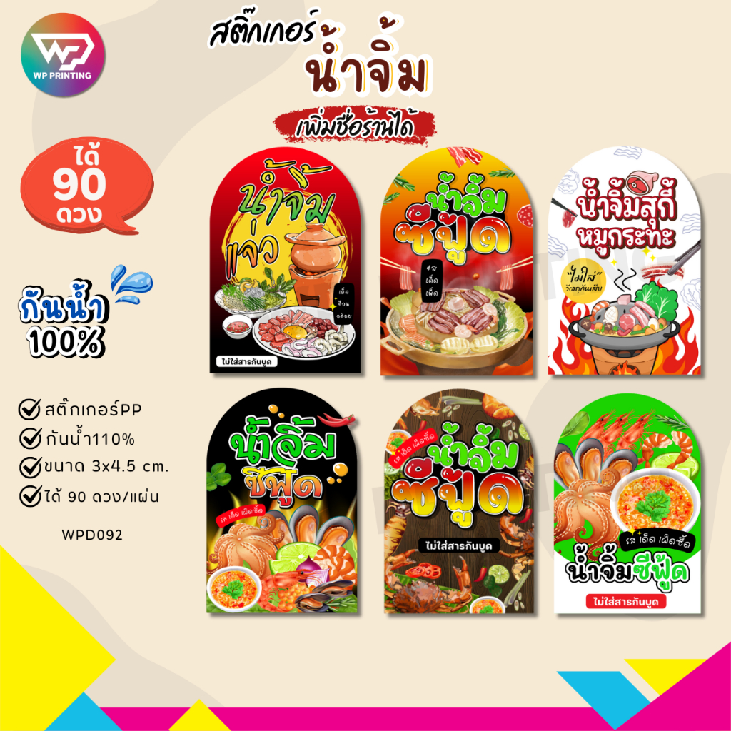(ขั้นต่ำ 10 แผ่น เพิ่มฟรี) สติ๊กเกอร์น้ำจิ้มรสเด็ด ฉลากน้ำจิ้ม กันน้ำ100% ได้คัทฟรี (ขนาด 3x4.5 cm.ได้ 90 ดวง) WPD092-PP