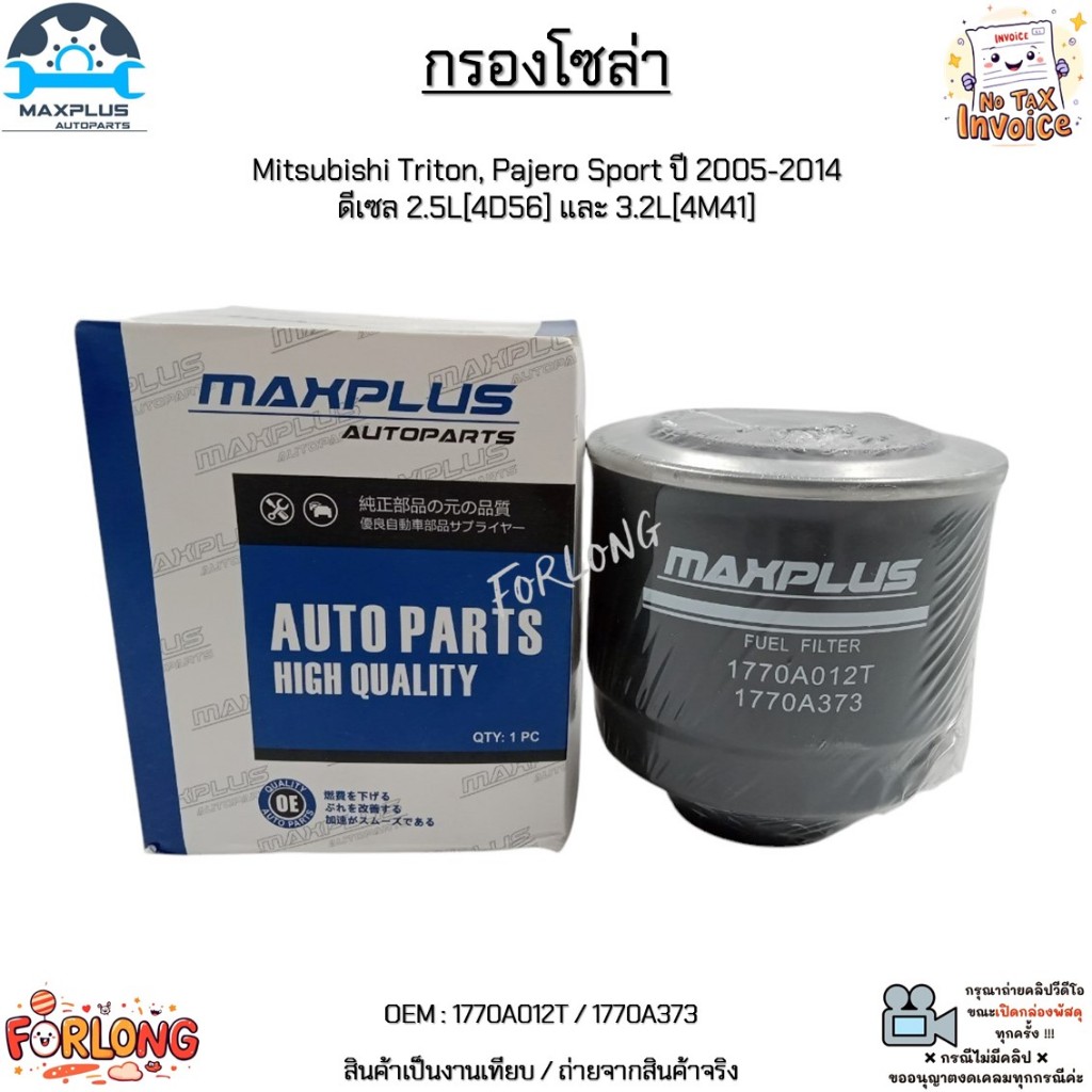 กรองโซล่า Mitsubishi Triton, Pajero Sport ปี 2005-2014  ดีเซล 2.5L[4D56] และ 3.2L[4M41] #1770A012T / 1770A373