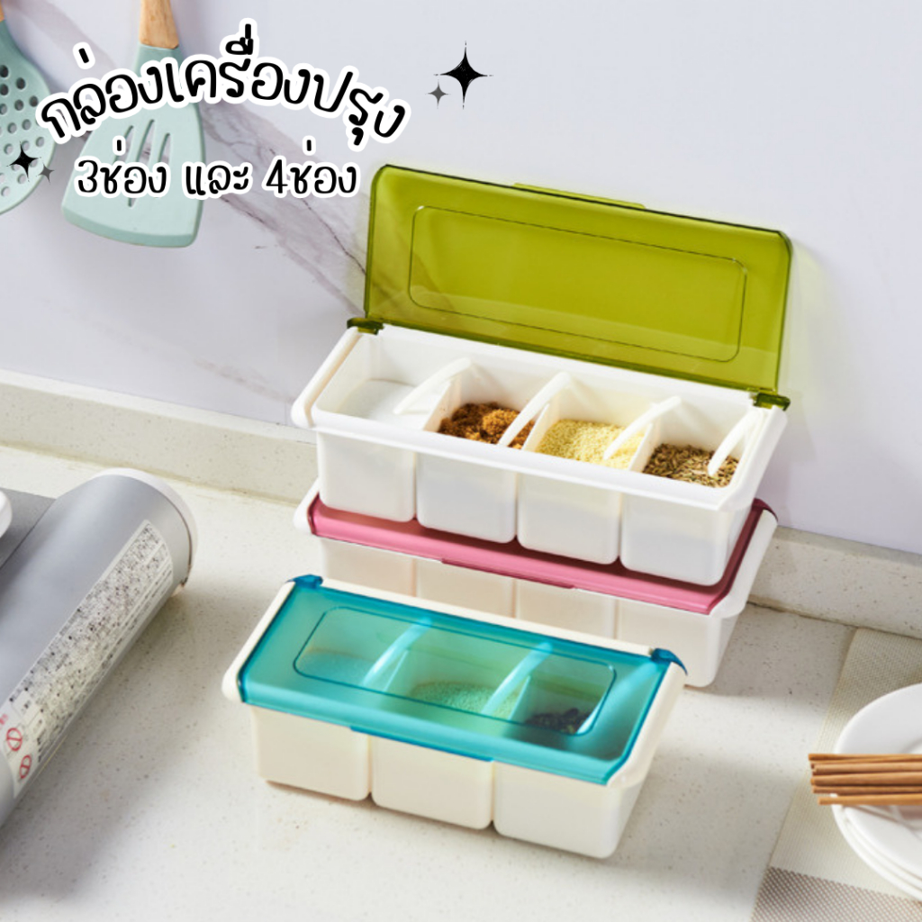 ใหม่! กล่องเครื่องปรุง 3ช่องและ4ช่อง **ไม่มีช้อน** กล่องใส่เครื่องปรุง ภาชนะใส่เครื่องปรุง ที่ใส่เครื่องปรุง