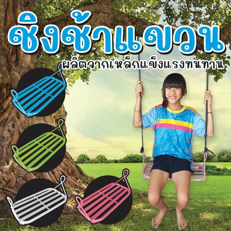 ชิงช้าแขวน ชิงช้าต้นไม้ ผลิตจากเหล็กแข็งแรงทนทาน(พร้อมเชือก)