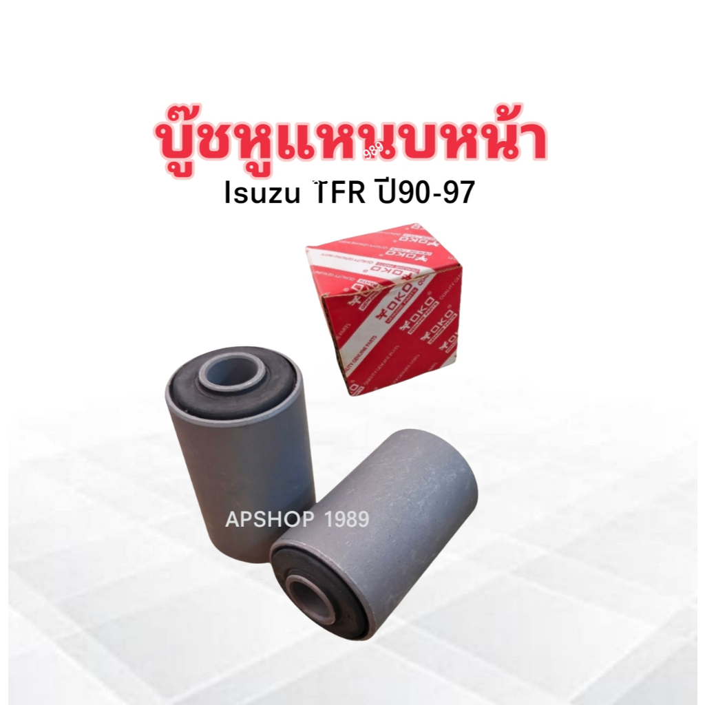 2 ชิ้น/ชุด บูชหูแหนบหน้า Isuzu TFR ปี90-02 ,Dmax ปี03-06 8-94171274-1 Yoko บู๊ชแหนบหน้า บูชแหนบหน้า Isuzu