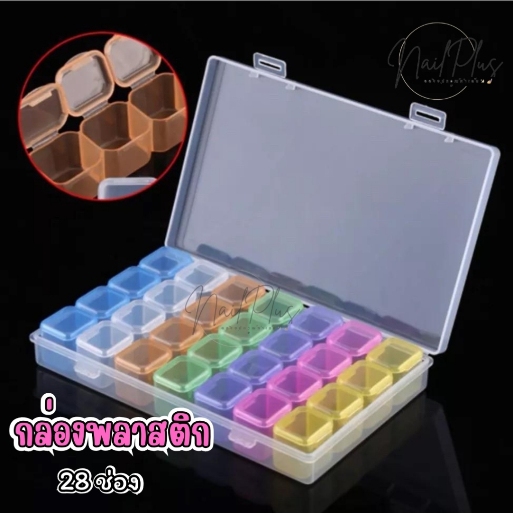 กล่องพลาสติก กล่องใส่จิวเวลรี่ ตลับจิวเวลรี่ 28ช่อง กล่องสีใส กล่องสีสัน (พร้อมส่ง)
