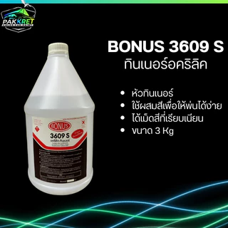 ทินเนอร์ อคริลิค เกรดอย่างดีสำหรับเจือจางสีผสมสี รุ่น 3602 รวมหลายแบรนด์มีให้เลือกหลายยี่ห้อ By PKC