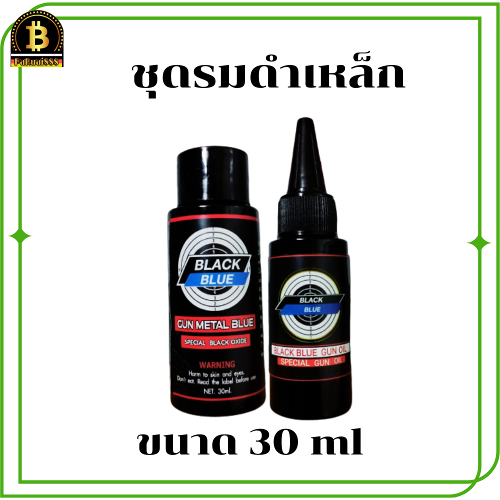เซ็ตคู่สุดคุ้ม..!! น้ำยารมดำ 30 ml. + น้ำมันกันสนิม 30 ml. รมดำปืน กันสนิม สุดคุ้ม น้ำยารมดำปืนพร้อมน้ำมันกันสนิม - รูปที่ 5