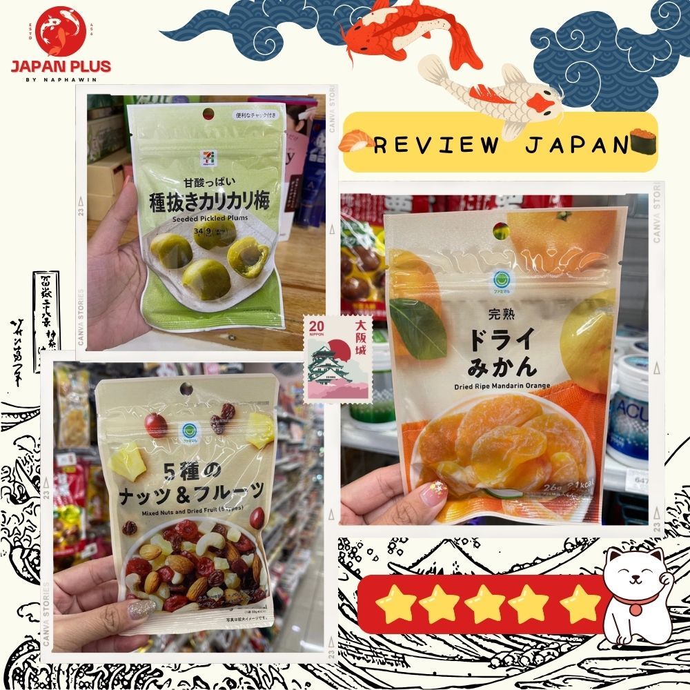 บ๊วยแห้งจากญี่ปุ่น 🍑✨ ของแท้จาก 7-11 & Family Mart Premium เคี้ยวเพลิน มีหลายแบบให้เลือก! 😋