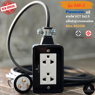 บล็อกยาง 2 ช่อง พร้อมปลั๊กกราวด์คู่ Panasonic แท้ รุ่น AM-2 กำลังไฟ 3500-4500 W และสายไฟ VCT