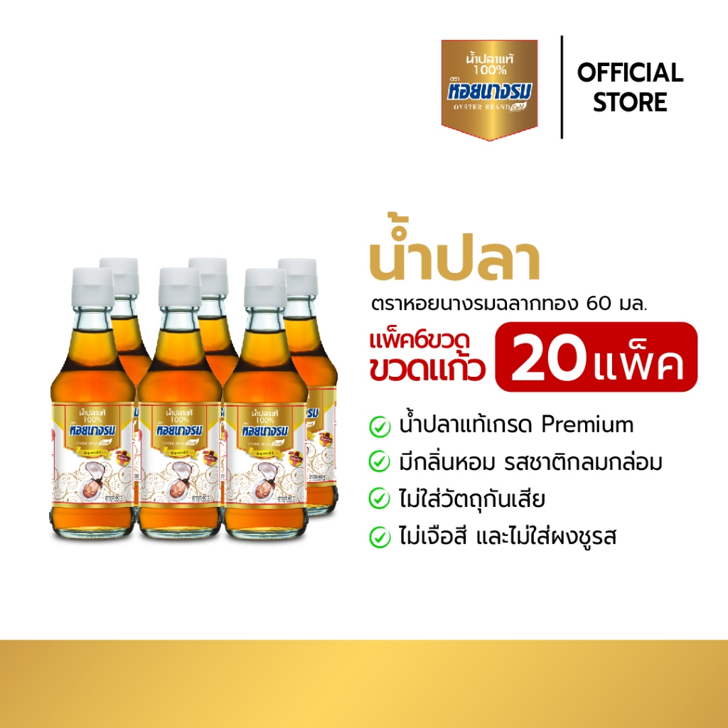 น้ำปลาแท้ ตราหอยนางรม ฉลากทอง ขนาด 60 ml. แบบกล่อง[20 แพ็ค / 120 ขวด]