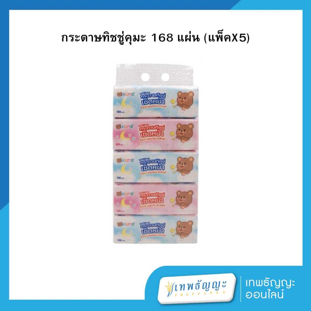 คุมะ กระดาษทิชชู่เช็ดหน้า 168 แผ่น (แพ็คX5)