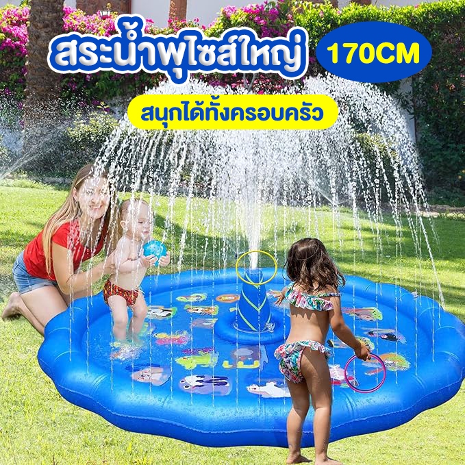 💧สระน้ำพุ ถาดน้ำพุ ขนาด170cm สระน้ำพุเด็ก สระน้ำ แสนสนุกใจ ปลอดภัยเล่นน้ำ ต่อกับก็อกน้ำใช้งานเล่นได้