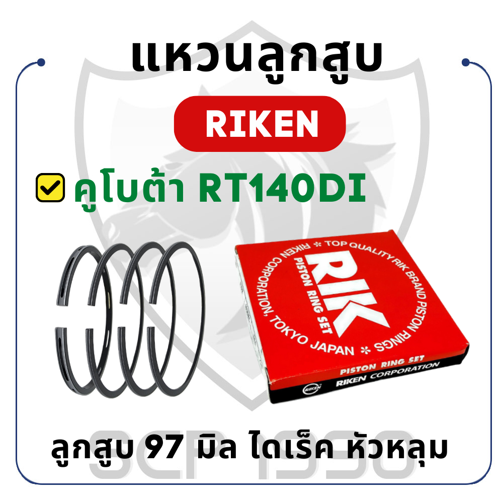 แหวนลูกสูบ ยี่ห้อ RIK คูโบต้า RT รุ่น RT140DI RT140 อะไหล่คูโบต้า อะไหล่รถไถนาเดินตาม