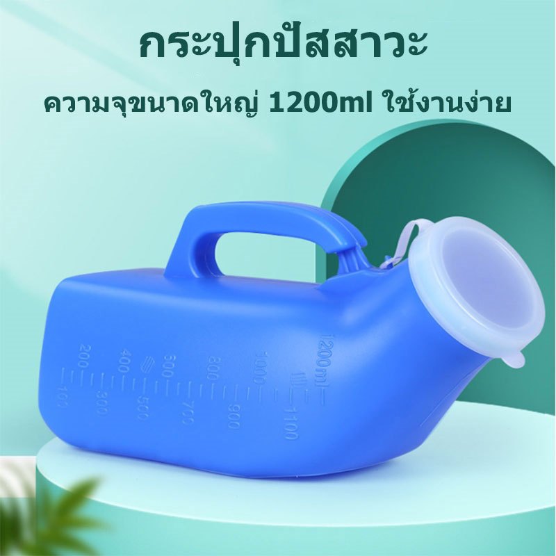 โถปัสสาวะ แบบพกพา ขนาดใหญ่ 1200 มล. สําหรับผู้สูงอายุ