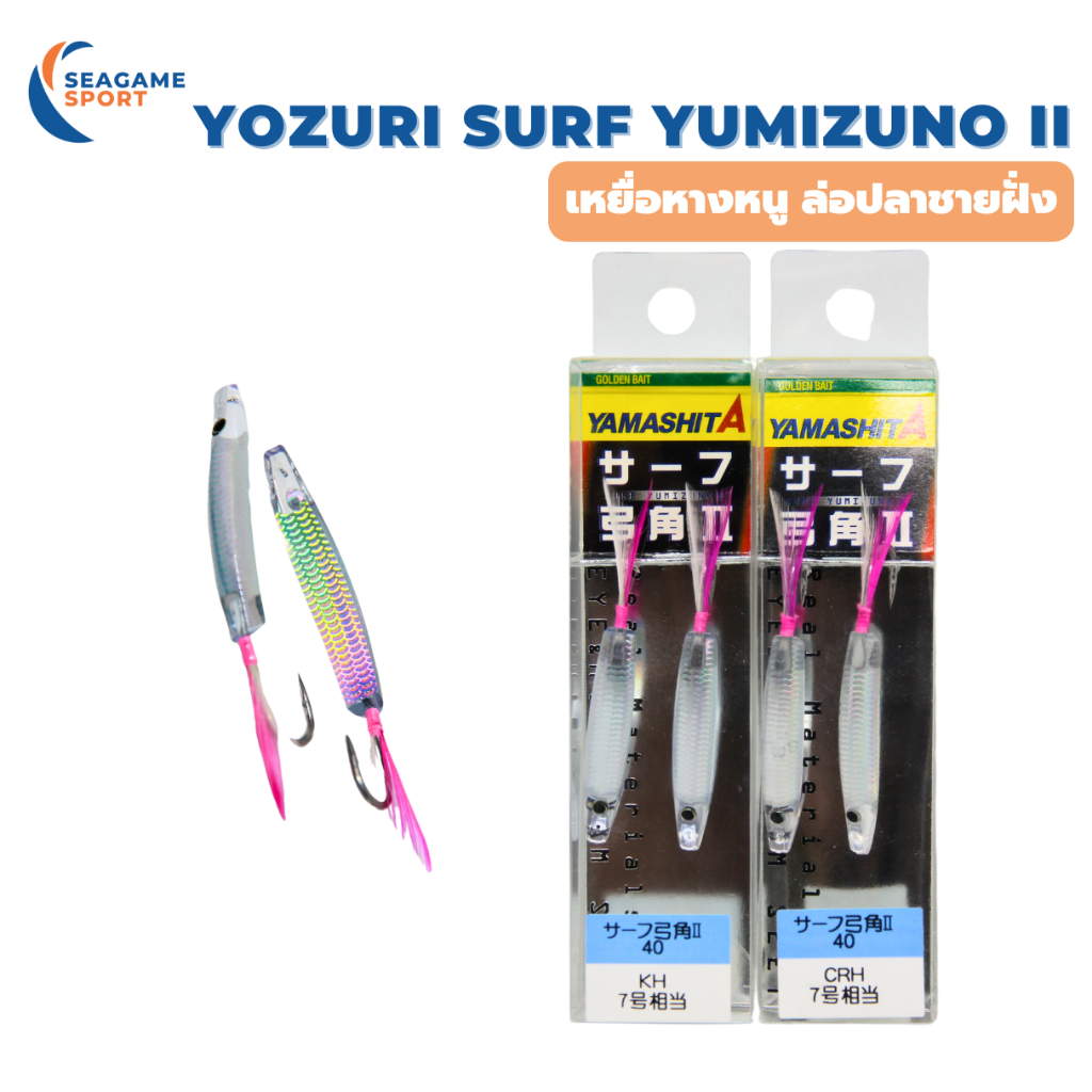 YAMASHITA YUMIZUNO II 40mm UV เหยื่อปลอม หางหนู ตีชายฝั่ง