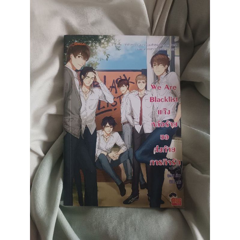 We Are Blacklist แก๊งหล่อร้ายขอส่งท้ายภารกิจรัก