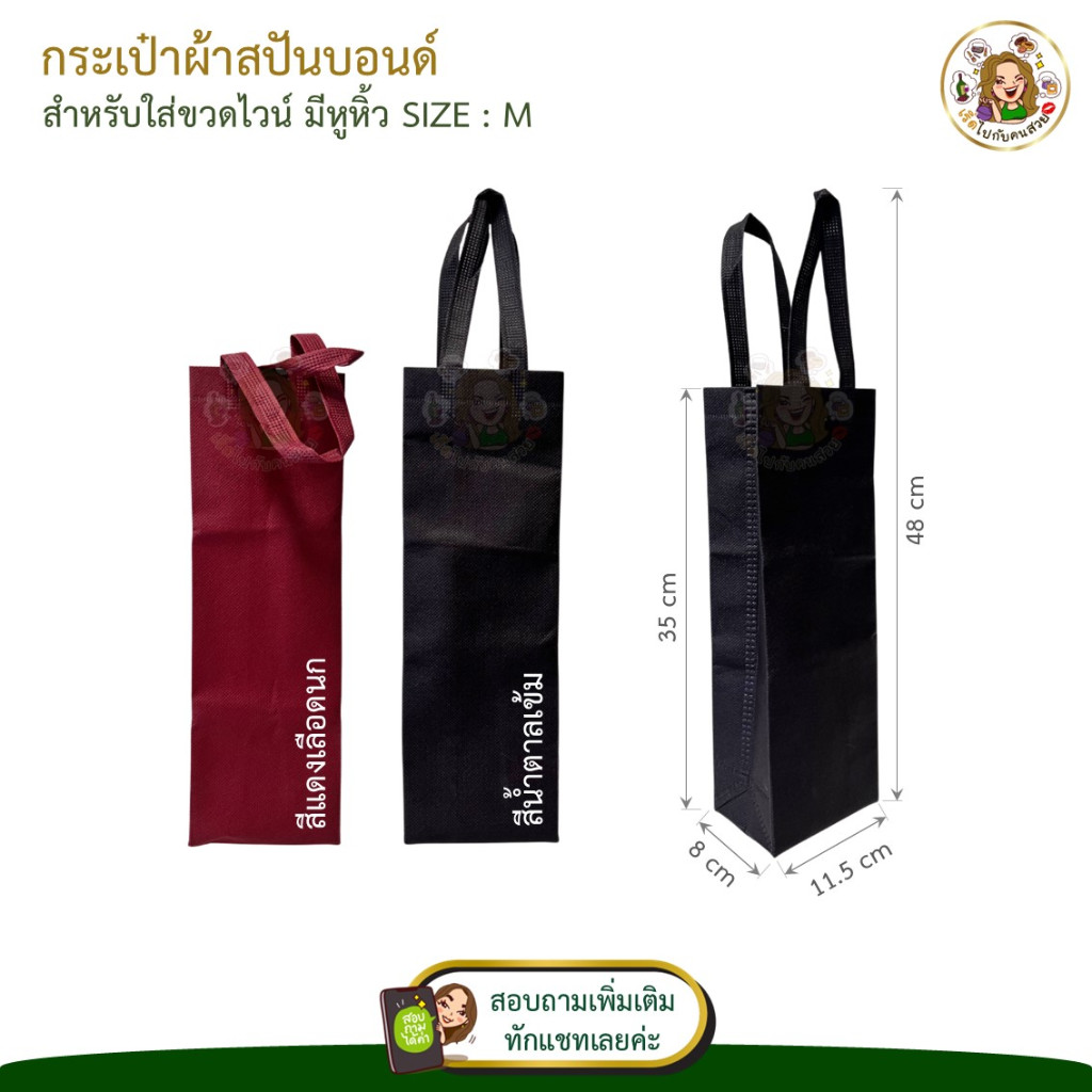กระเป๋าใส่ขวดไวน์ ถุงใส่ขวดไวน์ มีหูหิ้ว ผ้าสปันบอนด์🍷 แบบใส่ได้ 1 ขวด และ 2 ขวด 🚛ส่งจากไทย - รูปที่ 2