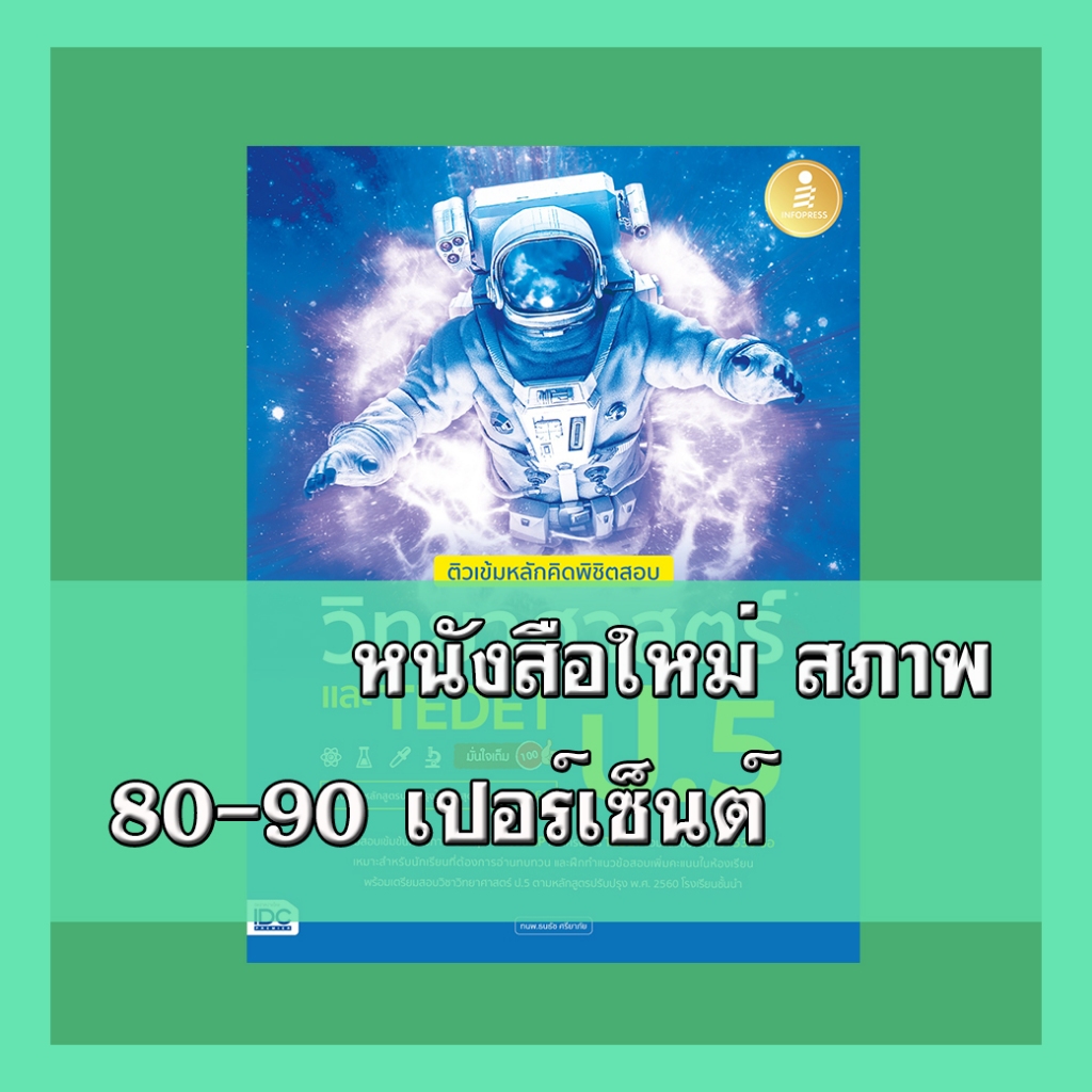 หนังสือ ติวเข้มหลักคิดพิชิตสอบ วิทยาศาสตร์ ป.5 และ TEDET มั่นใจเต็ม 100 9786164874541