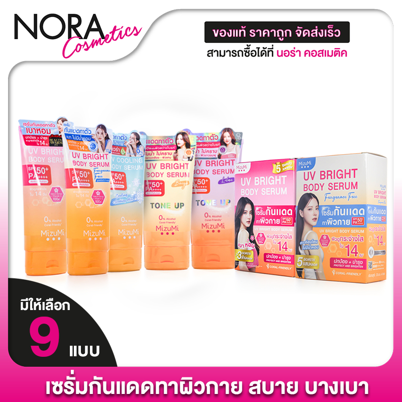 MizuMi UV Bright Body Serum/Fragrance Free/Cooling SPF50+ มิซึมิ ยูวี ไบรท์ บอดี้ เซรั่ม [มีให้เลือก 3 สูตร]