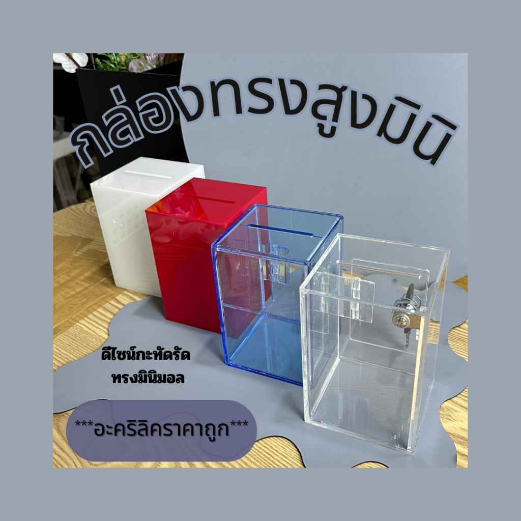 กระปุกออมสินอะคริลิค แบบทรงสูงมินิ มีกุญแจตัวล็อคด้านหลังแถมให้