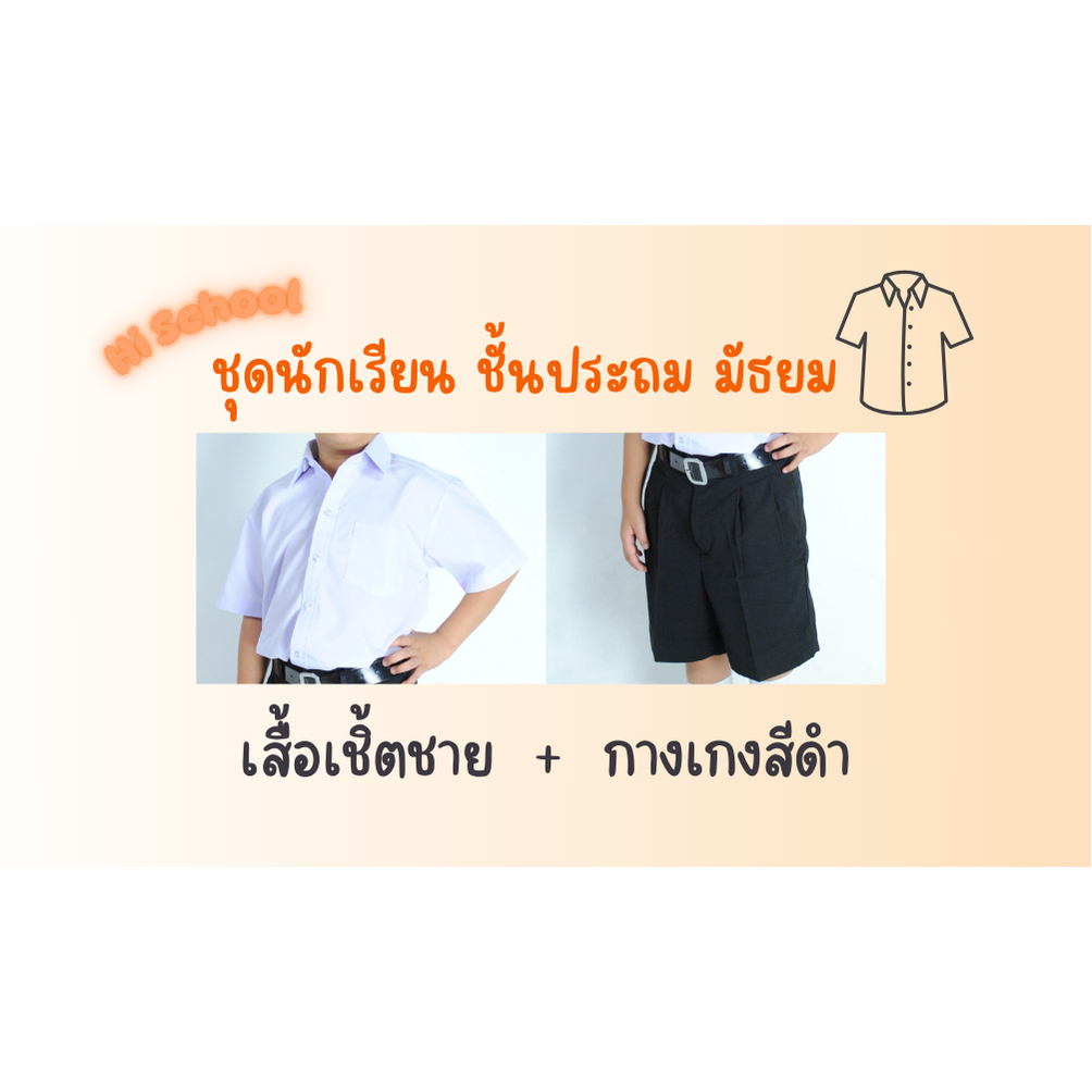 เสื้อเชิ้ตชาย+กางเกงนักเรียนชายสีดำ ชุดนักเรียน ตราเพชร ระดับชั้นประถม-มัธยม เสื้อคุณภาพ