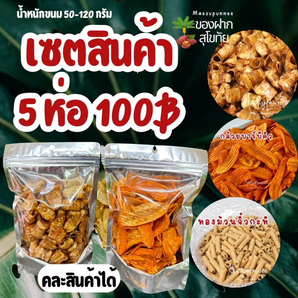 สินค้า5ห่อ100฿ กล้วยเบรคแตก กล้วยอบเนย กล้วยบาร์บีคิว และขนมของฝากแม่สุพรรณีสุโขทัย ขนม ราคาถูก