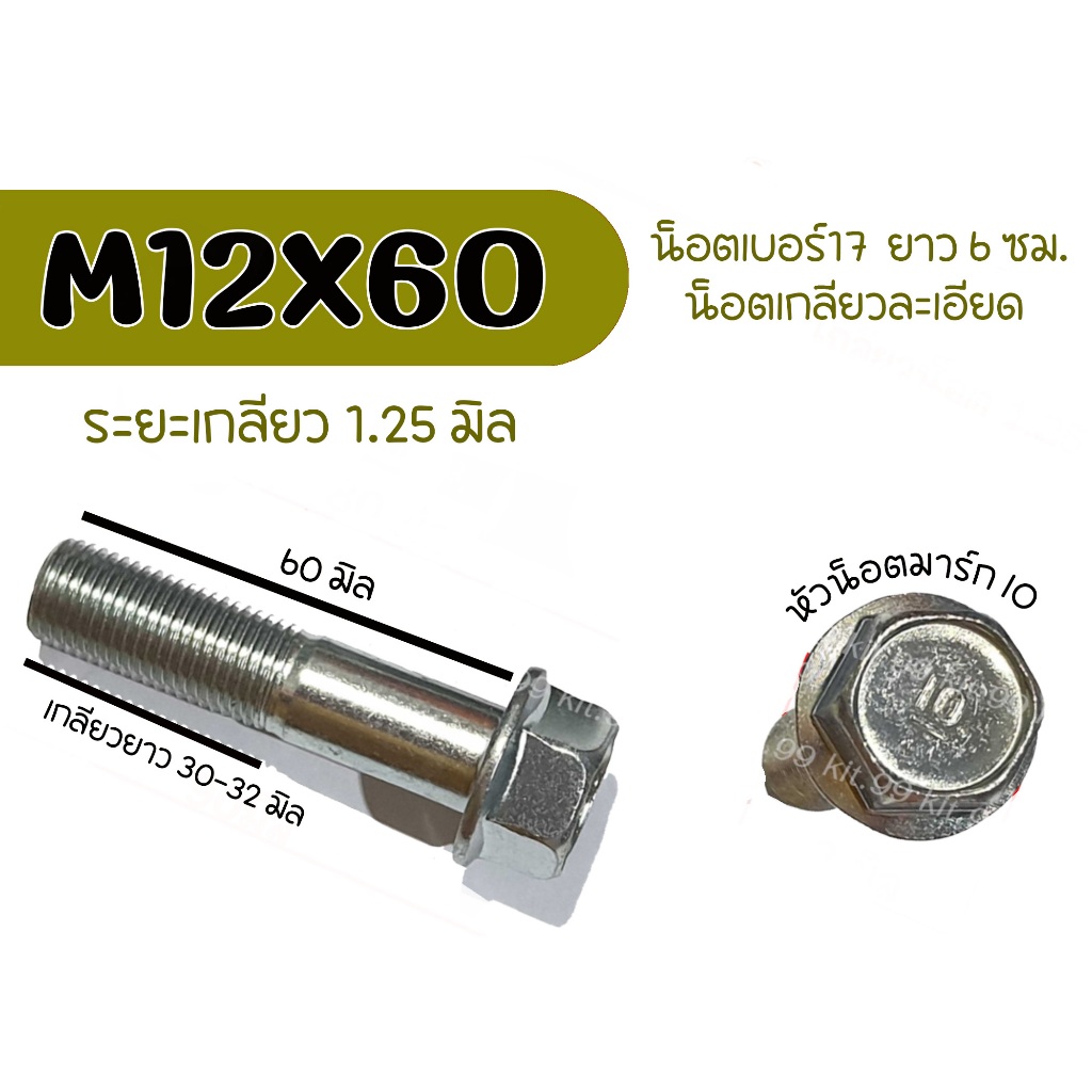 M12X60 *ราคาต่อเเพ็ค* น็อตเบอร์17 ยาว 60 มิล เกลียวยาว 25 มิล ระยะเกลียว 1.25มิล