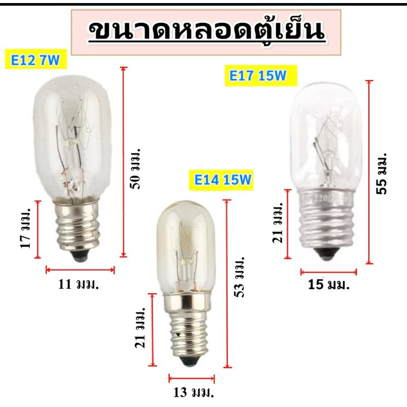 หลอดไฟตู้เย็น ขั้ว E12 E14 E17
