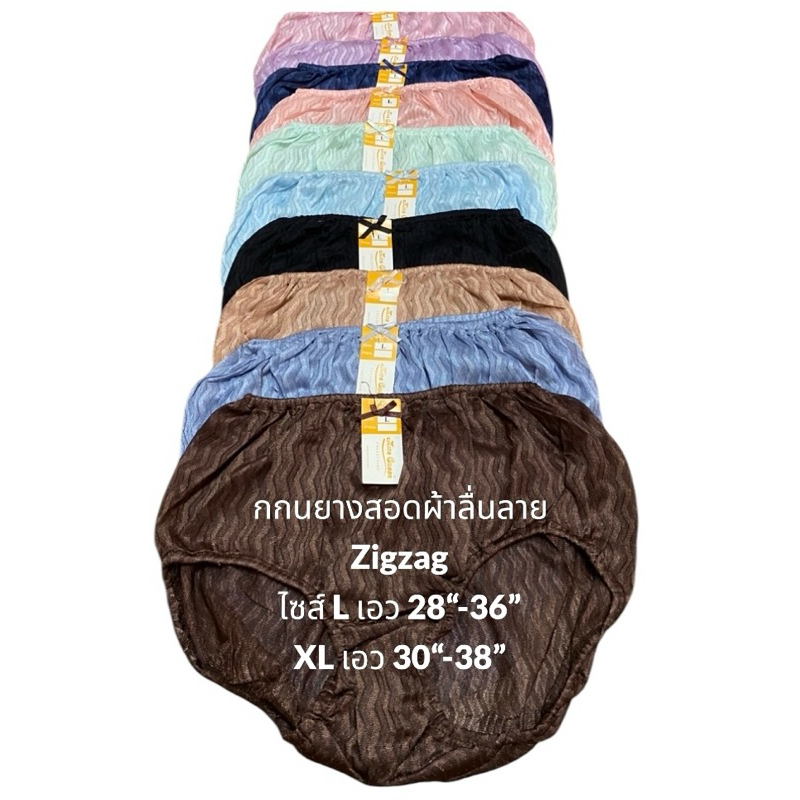 กกนเต็มตัว ยางสอดผ้าลื่นลาย Zigzag สวมสบายไม่รัดให้ระคายเคืองไซส์ L และ XL เอว 28-38 นิ้ว