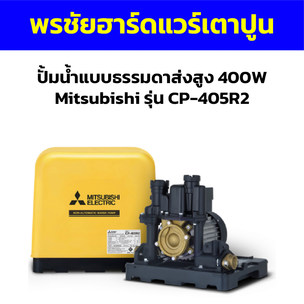 ปั้มน้ำแบบธรรมดาส่งสูง 400W Mitsubishi รุ่น CP-405R2