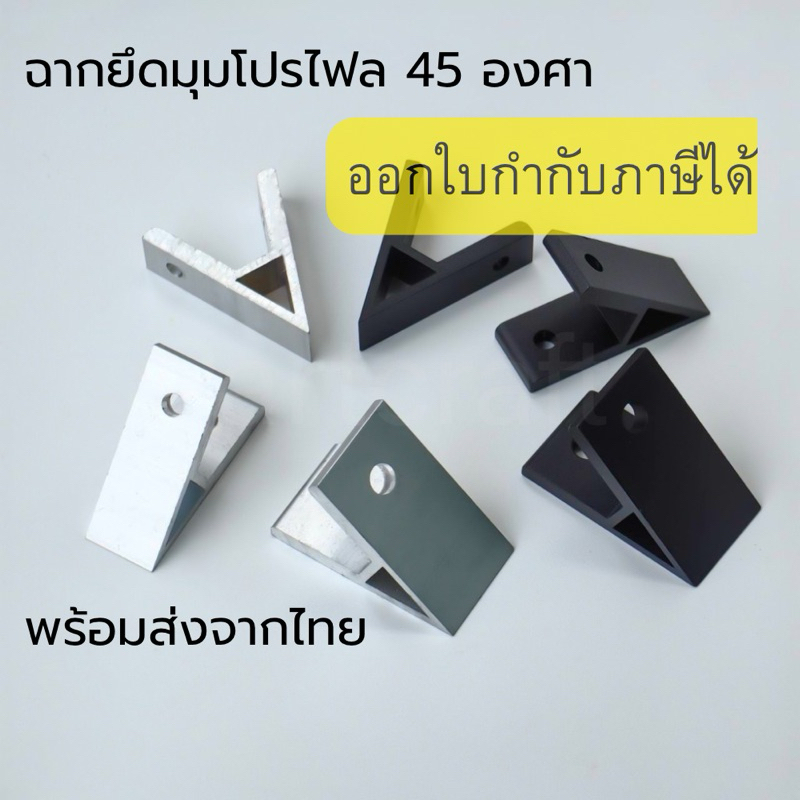 ฉากยึดอลูมิเนียมโปรไฟล์ 45 องศา Brcket Profile 45 degree พร้อมส่งจากไทย  ฉากยึดโปรไฟล์ Bracket profi