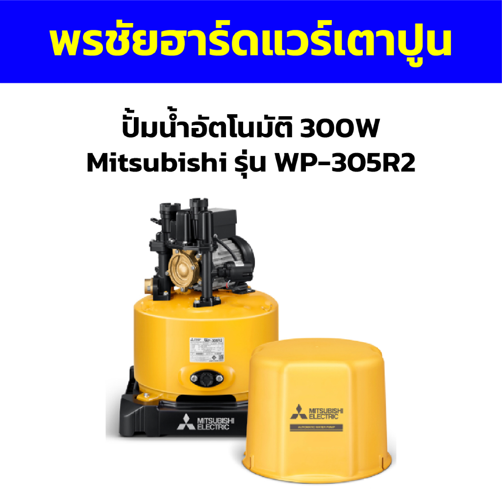 ปั้มน้ำอัตโนมัติ 300W Mitsubishi รุ่น WP-3052