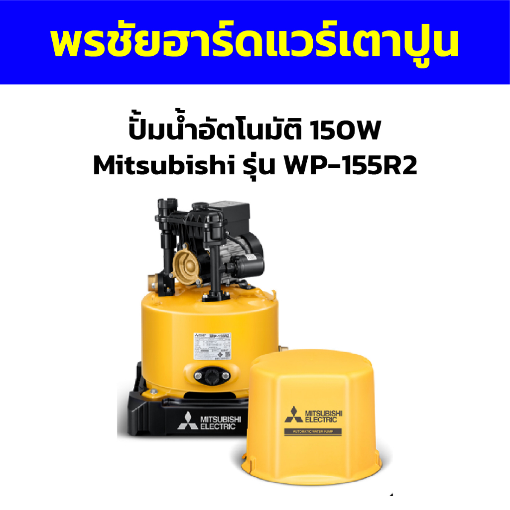 ปั้มน้ำอัตโนมัติ 150W Mitsubishi รุ่น WP-155R2
