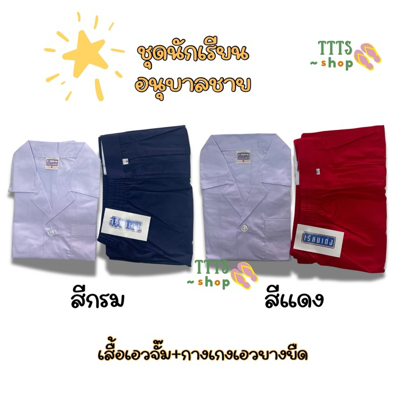 ชุดนักเรียน อนุบาล ชาย เอวจั๊ม ตราเรียนเก่ง สีกรม สีแดง ทั้งชุด คุณภาพดี