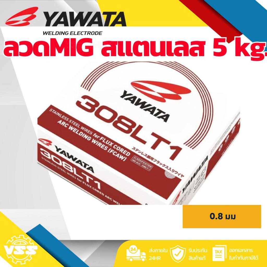YAWATA ลวดเชื่อม รุ่น YM-308L ขนาด 0.8MM 5kg