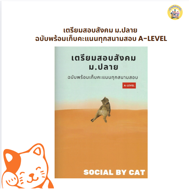 **พร้อมส่ง** เตรียมสอบสังคม ม.ปลาย A-LEVEL (สังคมแมวส้ม) ผู้เขียน: SOCIAL BY CAT  สนพ: ศูนย์หนังสือจ