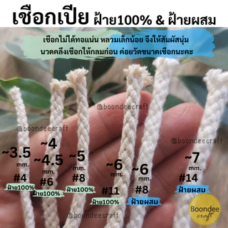 เชือกเปีย ฝ้ายแท้100% และฝ้ายผสม 1มัด 480กรัม ขนาด 3.5 4 5 6 และ 7มม. เชือกทิ้งตัว (ฝ.ผสม7มม. มี1kg-มีขายจำกัด)