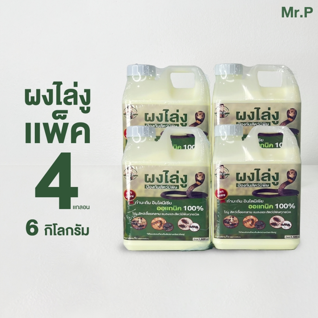 ผงไล่งู Mr.P (เซต 4 แกลลอน 6 กิโล ) ป้องกัน งู ตะขาบ ปลวก มด สัตว์เลื้อยคลานมีพิษ