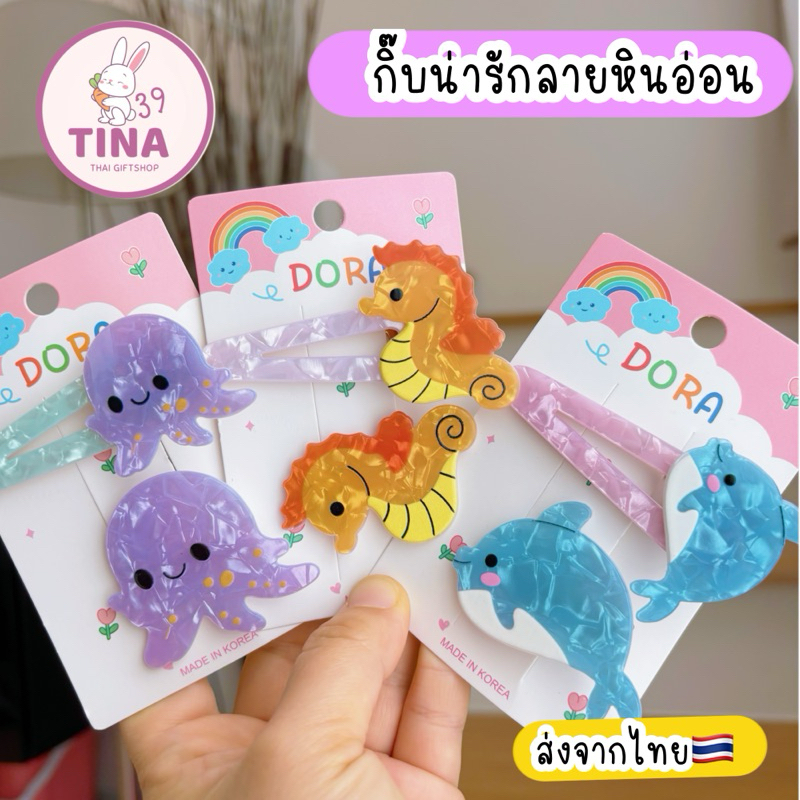 กิ๊บลายหินอ่อน รูปสัตว์ทะเล กิ๊บปลาดาว หอยเชลล์ กิ๊บฉลาม ม้าน้ำ ปู กิ๊บแมงกระพรุน กิ๊บฉลาม โลมา กิ๊บไปทะเล กิ๊บไอติม