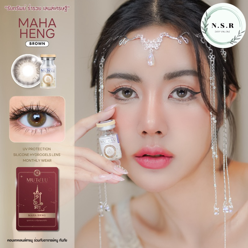 คอนแทคเลนส์ Mutelu : Maha Heng เลนส์มูเตลู สายมู รับทรัพย์ ค่าอมน้ำ55%