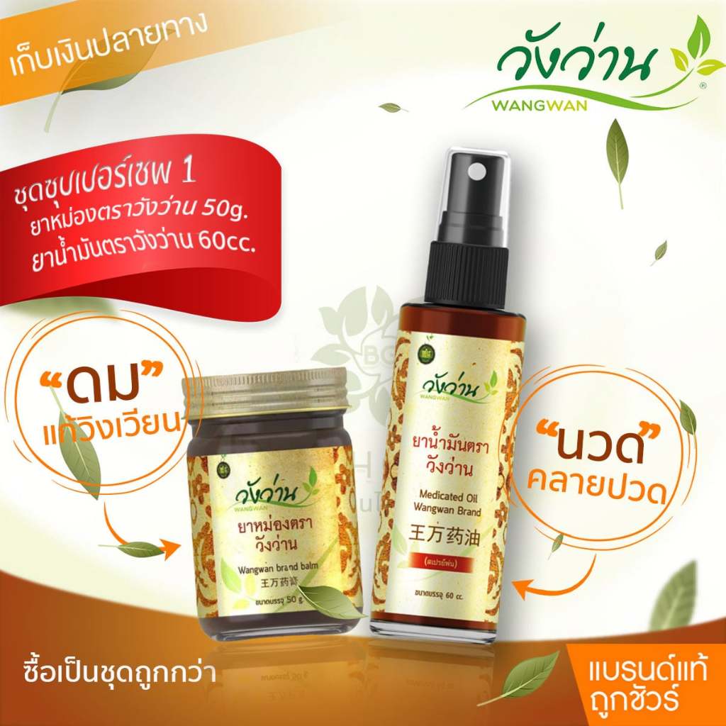 [ชุดซุปเปอร์เซพ 1]ยาน้ำมันวังว่าน 60 CC + ยาหม่องวังว่าน 50 กรัม