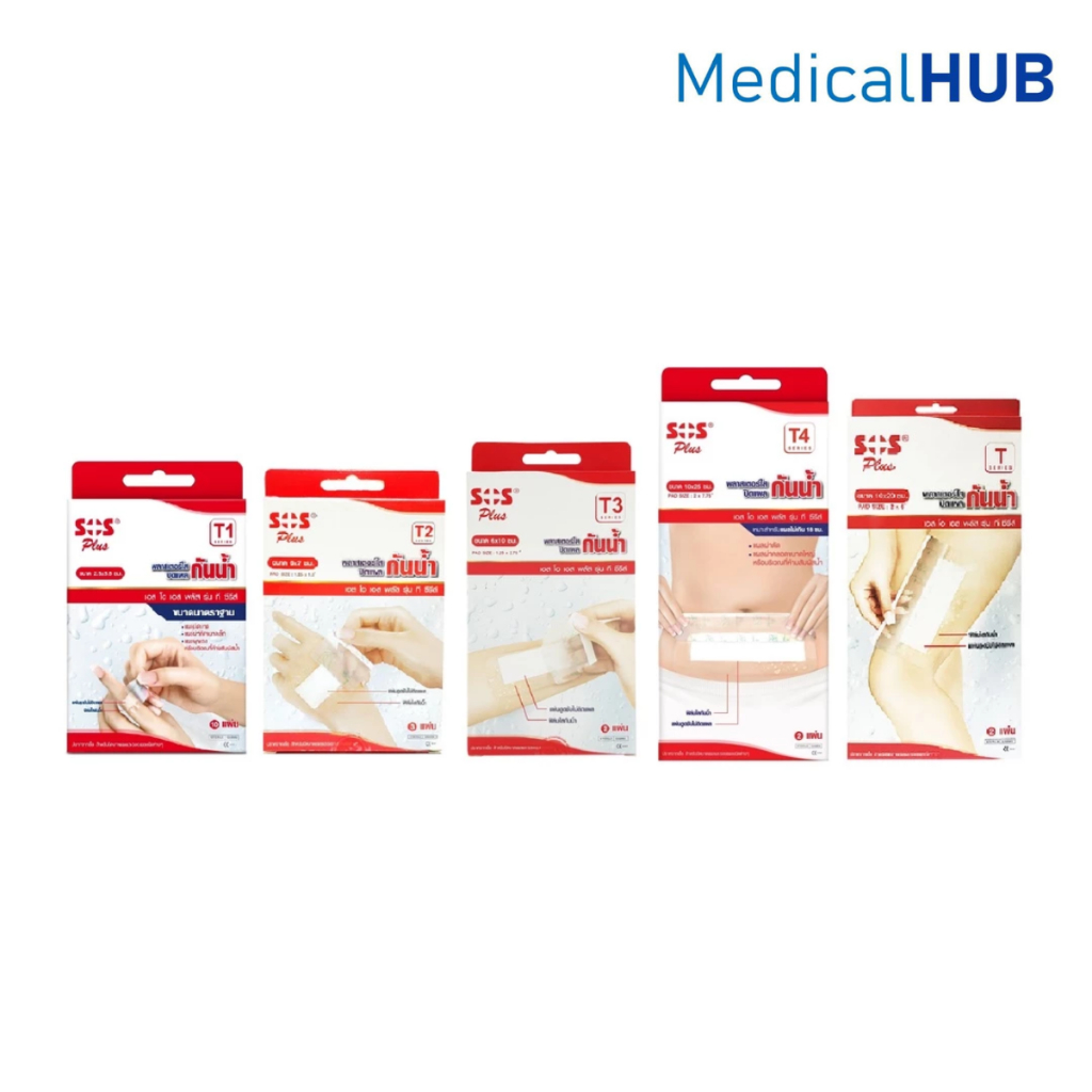 SOS Plus T Series Plaster พลาสเตอร์ ปิดแผล ปิดบาดแผล ชนิดกันน้ำ T1 / T2 / T3 / T4 / T