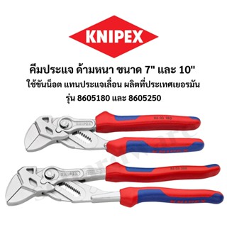 KNIPEX คีมประแจ คีมขันน็อต ใช้แทนชุดกุญแจเลื่อน ด้ามหนา ขนาด…