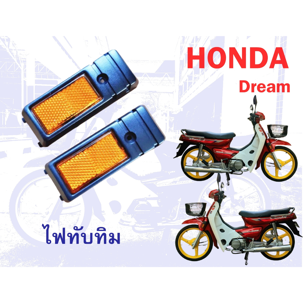 ไฟทับทิม honda dream c100n ดรีมท้ายมน ราคา ถูกที่สุด ดีลบีเคเค